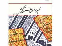 تفسیر موضوعی قرآن جمعی از نویسندگان (عبدالکریم بهجت پور و محمدعلی رضایی اصفهانی و ابراهیم کلانتری و