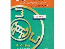 ماشینهای الکتریکی تحلیل-بهره برداری-کنترل ویرایش دوم (پی سی سن.مهرداد عابدی.محمد تقی نبوی)