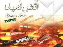 آتش امید 2زبانه(زهره زاهدی)