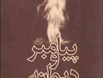 پیامبر و دیوانه (شمیز،رقعی،اخوان)