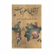 آشنایی با علم سیاست : مکتب های سیاسی و نهادهای بین المللی(عقیل پورکیوان)