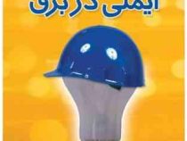 ایمنی در برق (محمد جواد جعفری. محمدرضا حسن بیگی)