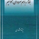 بگذار با هم سرودی بخوانیم (سپنتا افشاری)