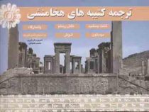 ترجمه کتیبه های هخامنشی (محسن ضیائی)