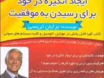 کتاب گویا ایجاد انگیزه در خود برای رسیدن به موفقیت(برایان تریسی)