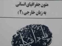 کاملترین ترجمه و راهنمای متون جغرافیای انسانی به زبان خارجی(2) (منوچهر جعفری گهر . حسن جهانبان اسفهل