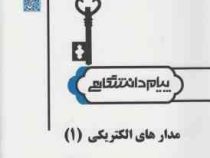 حل مسائل مدارهای الکتریکی 1 (عبدالمحمد شیبانی.رحمت الله هوشمند.سید علی پور موسوی)