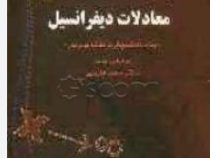 تشریح مسائل معادلات دیفرانسیل (قسمت اول و دوم) (دکتر سعید فاریابی.روح الله صدیقی)