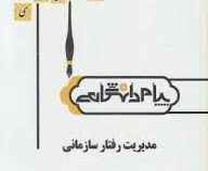گنجینه طلایی مدیریت رفتار سازمانی (زهرا برومند . اسکندر شیرازی.صمد رمزی)