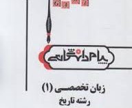 ترجمه و راهنما : زبان تخصصی 1 رشته تاریخ ( منوچهر جعفری گهر.عبدالله ساجدی )