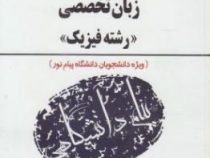 کاملترین ترجمه و راهنمای زبان تخصصی رشته فیزیک( منوچهر جعفری گهر.محسن قاسمیان خجسته)