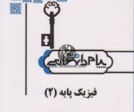 حل مسائل فیزیک پایه 2 (محمد ابراهیم ابوکاظمی . هوشنگ نحوی و ارسطو نحوی . پیام دانشگاهی)