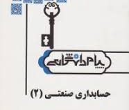 گنجینه طلایی کامل ترین حل مسایل حسابداری صنعتی2 (محمود عربی . نسرین فریور . مهدی اشرفی)