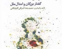 با طلا باید نوشت:گفتار بزرگان و امثال ملل (حمیدرضا اشراقی گلپایگانی)