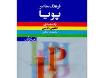فرهنگ معاصر پویا یک جلدی انگلیسی-فارسی (محمدرضا باطنی . زهرا احمدی نیا)