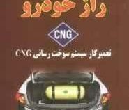 راز خودرو CNG تعمیرکار سیستم سوخت رسانی CNG سی ان جی (آیت اله تقوی)