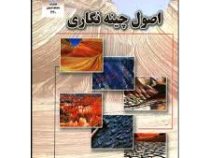اصول چینه نگاری (وزیری مقدم.طاهری.کیمیاگری)