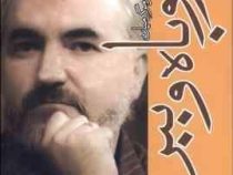 نبرد تا سر حد مرگ میان روباه و ببر (آلفونسو پلوو، مزدک صدرالعلمایی)