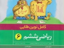 کامل نوین طلایی ریاضی ششم 96-95