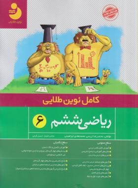 کامل نوین طلایی ریاضی ششم 96-95