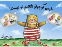 خرس کوچولو تقصیر تو نیست!