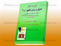 ترجمه کامل : اصول و روش تحقیق 1 و 2 ( حسین فرهادی.عبدالرضا منصوری راد )