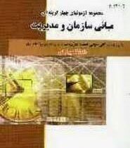 مجموعه آزمونهای چهار گزینه ای مبانی سازمان و مدیریت (طاهره فیضی . حیدر فتح زاده قریبه -حمیده حسن پور