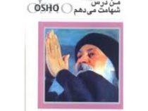 مراقبه اشو 9 من درس شهامت می دهم ( باگوان شری راجینش . مجید پزشکی )