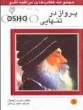 مراقبه اشو 7 پرواز در تنهایی ( باگوان شری راجینش . مجید پزشکی )