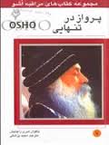 مراقبه اشو 7 پرواز در تنهایی ( باگوان شری راجینش . مجید پزشکی )