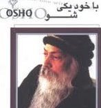 مراقبه اشو 10 با خود یکی شو