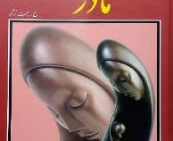 فرشته ای به نام مادر: داستان،شعر و سخنان بزرگان (حسین رحمت نژاد)