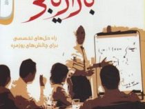 آشنایی با بازاریابی : راه حل های تخصصی برای چالش های روزمره ( فیلیپ کاتلر . مسعود جعفر شعار )