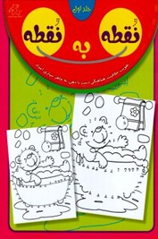 نقطه به نقطه جلد اول
