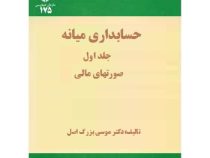 حسابداری میانه جلد اول صورتهای مالی (نشریه 175) (موسی بزرگ اصل)