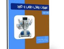 تجهیزات پزشکی طراحی و کاربرد جلد دوم (جان وبستر - سیامک نجاریان)