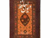 دیوان حافظ (وزیری،علیرضا آقامیری،کاوه اخوین،آوردگاه هنر و اندیشه)