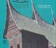 معماری سنتی اندونزی (باری داوسون، جان گیلو/ پرهام بقایی، علی اکبر تقوایی، مریم فرقانی)
