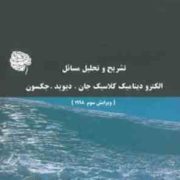 تشریح و تحلیل مسائل الکترودینامیک کلاسیک (جان .دیوید.جکسون .علی اکبر مسلم زاده / فرین پاینده/خانم شی