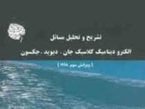 تشریح و تحلیل مسائل الکترودینامیک کلاسیک (جان .دیوید.جکسون .علی اکبر مسلم زاده / فرین پاینده/خانم شی