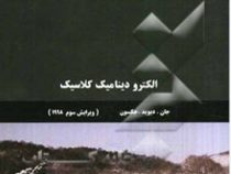 الکترودینامیک کلاسیک جلد دوم(جان دیوید جکسون.علی مقدم علی اصل هاشمی نسرین حسینی مطلق)