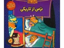 خانواده خرس ها 13 ترس از تاریکی