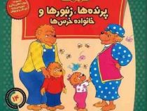 خانواده خرس ها :پرنده ها زنبورها و خانواده خرس ها (استن و جن برنشتاین.سعید خاکسار)
