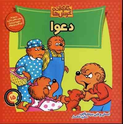 خانواده خرس ها :دعوا (استن و جن برنشتاین.سعید خاکسار)