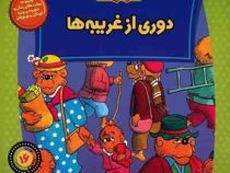 خانواده خرس ها :دوری از غریبه ها (استن و جن برنستین.سعید خاکسار)