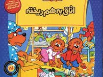 خانواده خرس ها :اتاق به هم ریخته (استن و جن برنشتاین.سعید مادح خاکسار)
