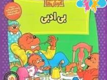 خانواده خرس ها :بی ادبی (استن و جن برنستین.سعید خاکسار)