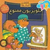 خانواده خرس ها :تلویزیون ممنوع (استن و جن برنستین.سعید خاکسار)