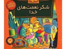 خانواده خرس ها 19 : شکر نعمت های خدا (استن وجن برنستین.سعید خاکسار)
