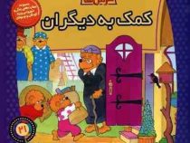 خانواده خرس ها :کمک به دیگران (استن و جن برنشتاین.سعید خاکسار)